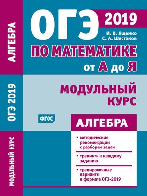 cover image of ОГЭ по математике от А до Я. Модульный курс. Алгебра